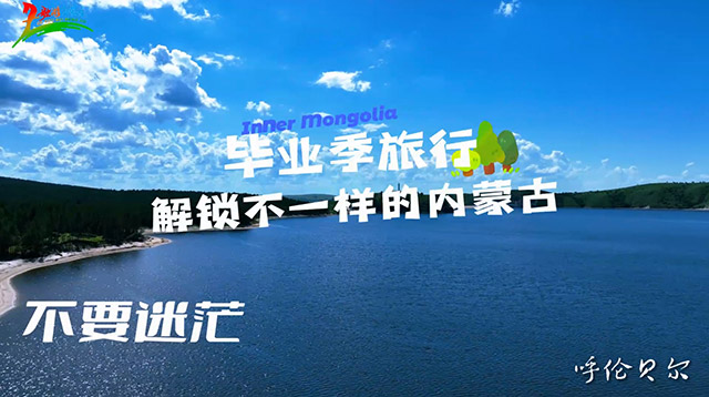 毕业季旅行，解锁不一样的内蒙古